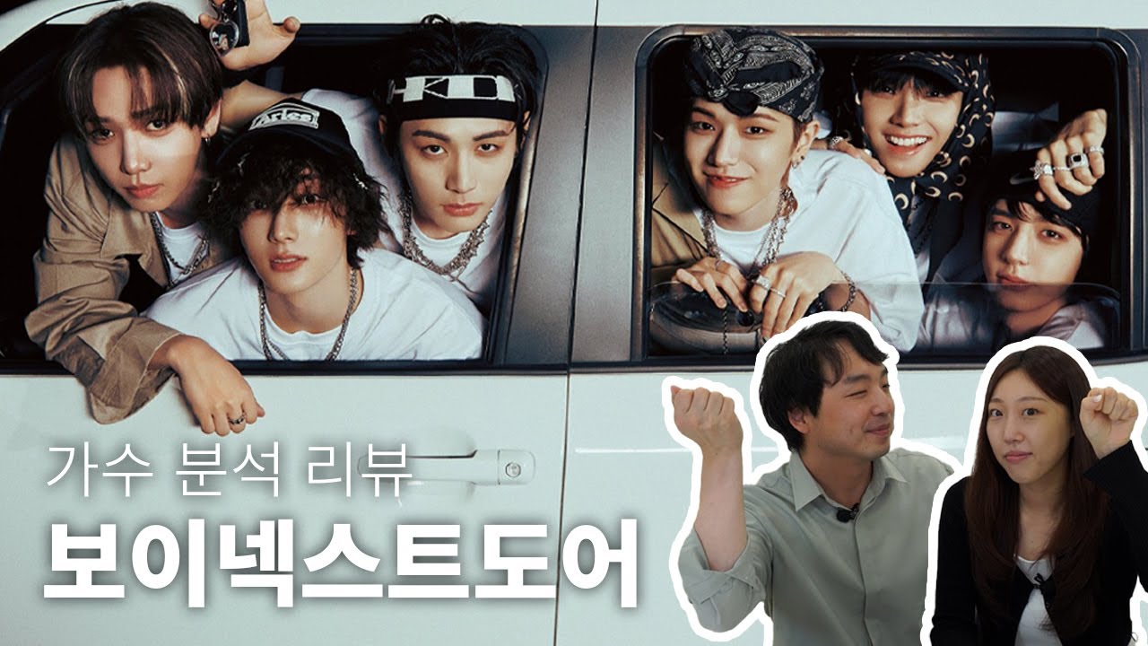 보컬 트레이너들이 말하는 BOYNEXTDOOR