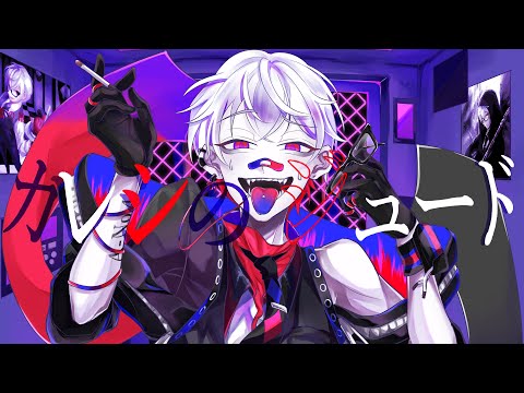 【曲詠 / Magari Uta】カレシのジュード【歌ってみた】
