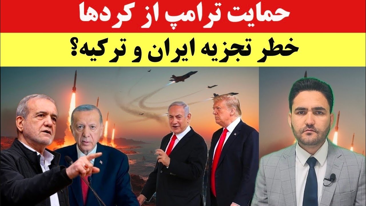 حمایت ترامپ از کردها؛ اتحاد ترکیه و ایران علیه آمریکا و اسرائیل؟