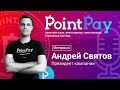 Стрим с CEО проекта PointPay Андреем Святовым | Интервью