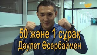 «50 және 1 сұрақ»: Дәулет Өсербай