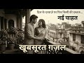Nayi Chahat | नई चाहत | Soulful Ghazal | Mehfil-E-Ghazal-Shayari