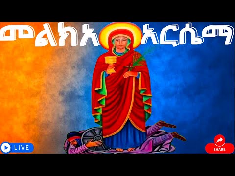 መልክአ ቅድስት አርሴማ የጻድ ሰዉ ጸሎት ግድጃን ትፈጽማለች Eotc Christian Jesus Saintmary Ethiopianorthodoxtewahdo