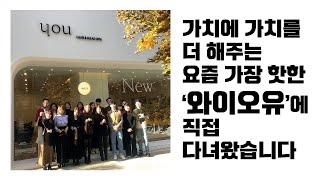 경기도 성남시 분당구에 위치한 와이오유헤어 1호점 2호점 탐방 영상입니다.