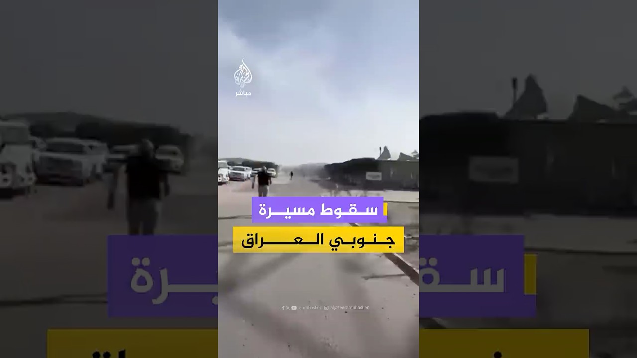 سقوط طائرة مسيَّرة في مدينة الطاقة بمنطقة البرجسية في محافظة البصرة جنوبي العراق
