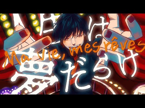 【社畜が歌う】人生は夢だらけ - 椎名林檎／りう。
