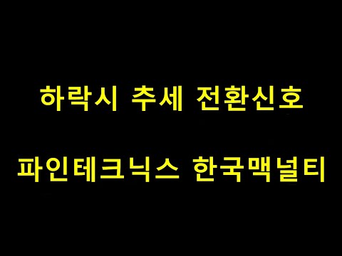 한국맥널티 Update 떡상개미 하락시 추세전환 신호 파인테크닉스 한국맥널티
