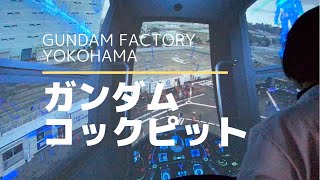 [GUNDAM FACTORY YOKOHAMA] ガンダム　コックピット