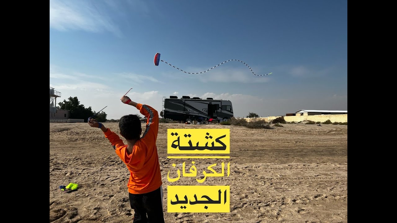 كشتة الكرفان الجديد ١١/١/٢٠٢٢