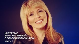 Ольга Кормухина (интервью Вари Кистяевой) часть 1