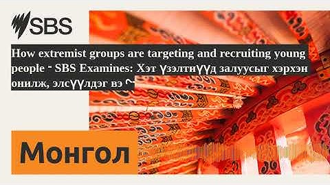 How extremist groups are targeting and recruiting young people - SBS Examines: Хэт үзэлтнүүд...