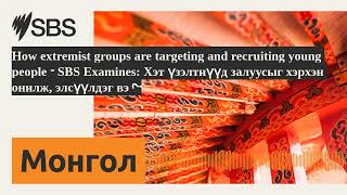 How extremist groups are targeting and recruiting young people - SBS Examines: Хэт үзэлтнүүд... News