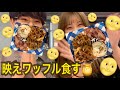 新宿でみつけた映えワッフルを誰よりも美味しく食べました。