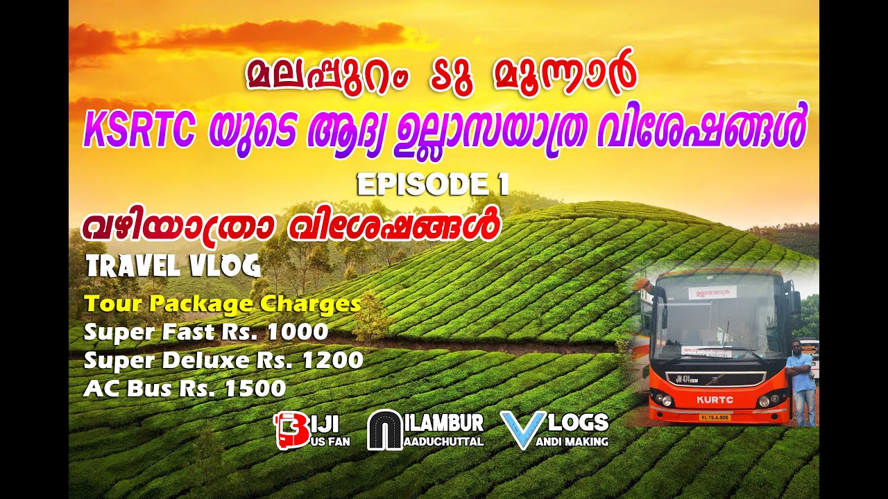 𝗙𝗶𝗿𝘀𝘁 𝗘𝗽𝗶𝘀𝗼𝗱𝗲| 𝗠𝗮𝗹𝗮𝗽𝗽𝘂𝗿𝗮𝗺 𝘁𝗼 𝗠𝘂𝗻𝗻𝗮𝗿 ഉല്ലാസയാത്ര | മൂന്നാർ വരെയുള്ള വിശേഷങ്ങൾ | 