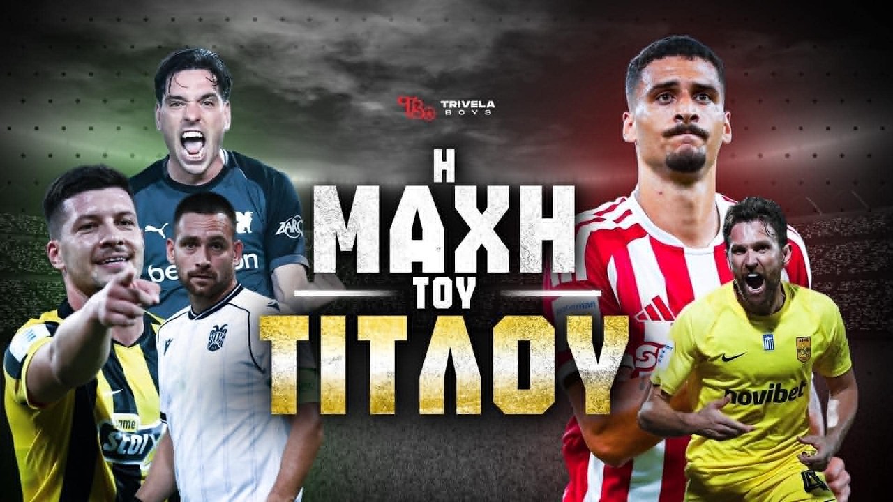 Η ΜΑΧΗ ΤΟΥ ΤΙΤΛΟΥ - 1Η ΑΓΩΝΙΣΤΙΚΗ 2026/27