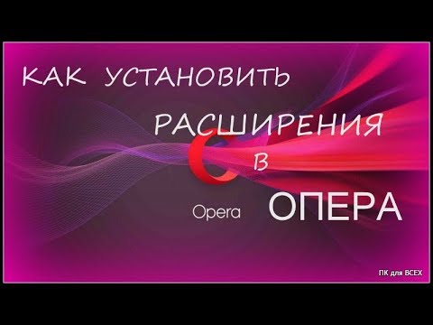 Как добавить расширения в опера.Расширения для опера