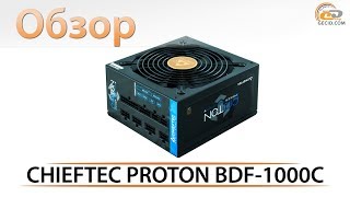 Обзор блока питания CHIEFTEC PROTON BDF-1000C: прогресс налицо