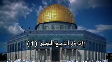 سُبْحَانَ الَّذِي أَسْرَىٰ بِعَبْدِهِ لَيْلًا |ما تيسر من سورة الإسراء |للقارئ /محمد صلاح💙🌿