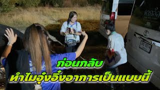 Download Lagu ก่อนกลับ ทำไมอุ๋งอิ๋งอาการเป็นแบบนี้ MP3