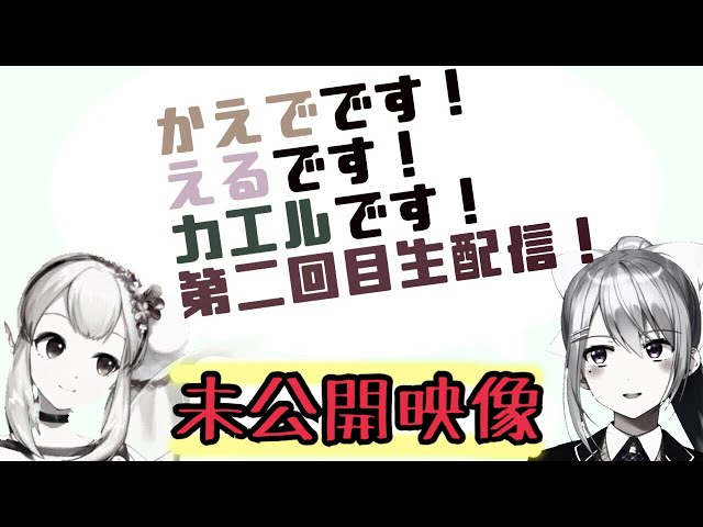 【🐸未公開映像】生配信直前会談【井戸端会議#2】のサムネイル