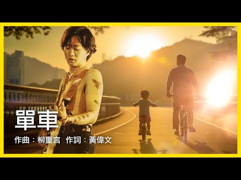 黃家駒 KaKui AI - 單車 Bicycle / 原唱：陳奕迅