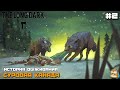 The Long Dark | История Выживания в Суровой Зиме :) #2