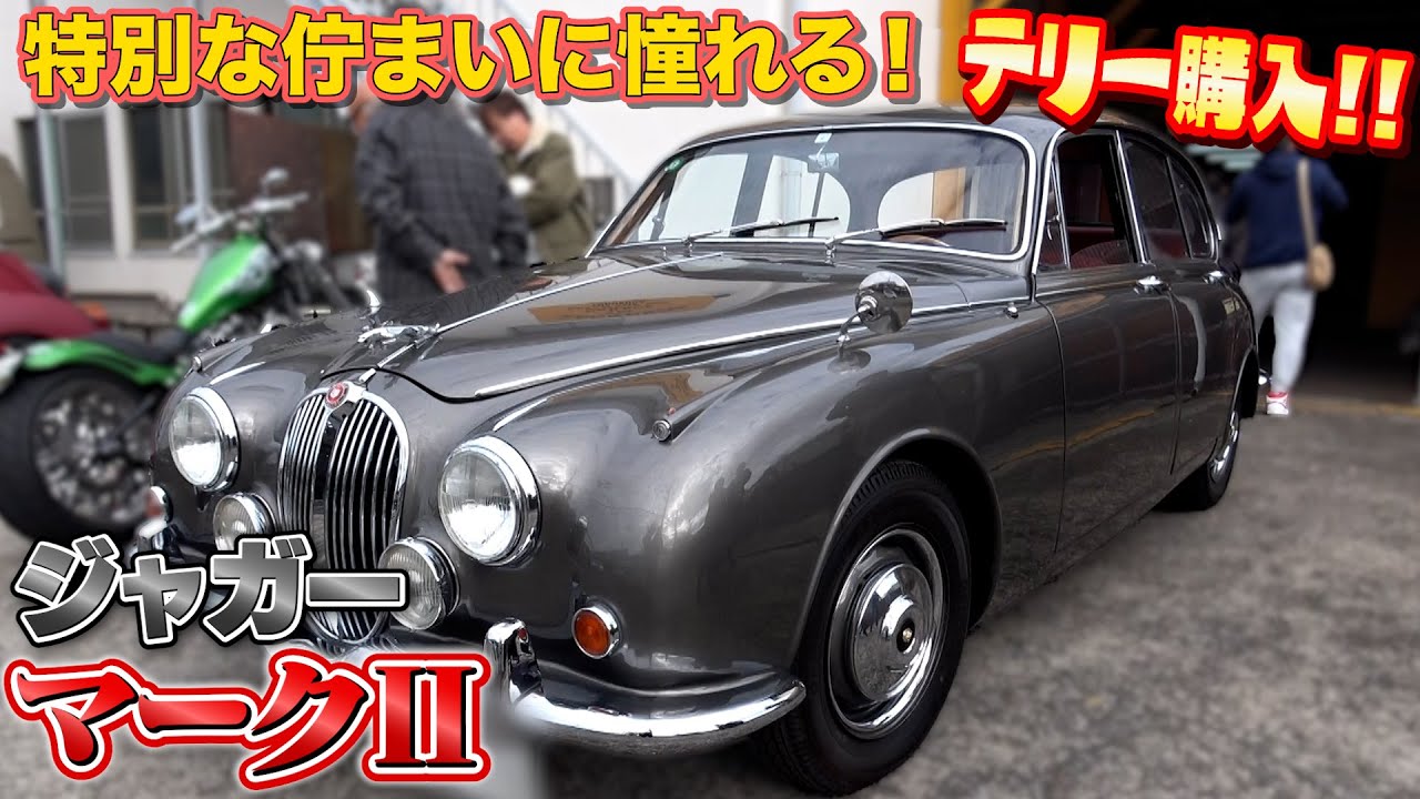 【ジャガー マークⅡ 購入!!!】半世紀前とは思えないほど綺麗で優雅な一台