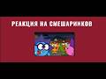 РЕАКЦИЯ НА НЕЙРО СМЕШАРИИКОВ