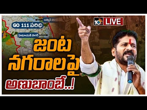 LIVE: 111 జీవో రద్దుపై రేవంత్‌ రెడ్డి ఘాటు వ్యాఖ్యలు | MP Revanth Reddy Press Meet | 10TV News