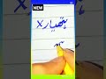 how to learn write ✍️ HATYAR😱 urdu #calligraphy #viralvideo #shortvideo #shortsviral