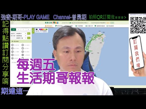 [🔴LIVE] 228連假 每週五期哥直播報報（為大家帶來更多新資訊）感謝您的支持 2021/01/29