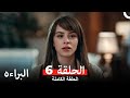 البراءة الحلقة 6    النسخة