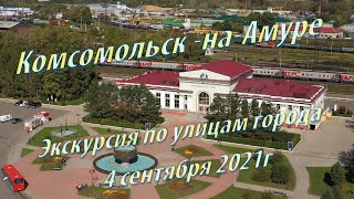 [4K] GoPro HERO9 Black. Комсомольск на Амуре Экскурсия по улицам города 4 сентября 2021г