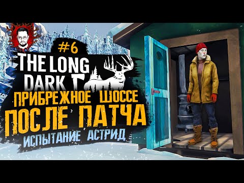 Видео: ПРИБРЕЖНОЕ ШОССЕ ПОСЛЕ ОБНОВЛЕНИЯ ➤ СЕЗОН ОХОТЫ #6 ➤ The Long Dark (Лонг Дарк)