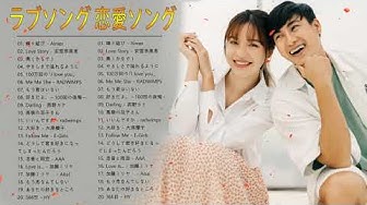 ラブソング恋愛ソング Youtube