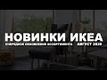 Новинки ИКЕА. Очередное обновление ассортимента. АВГУСТ 2020