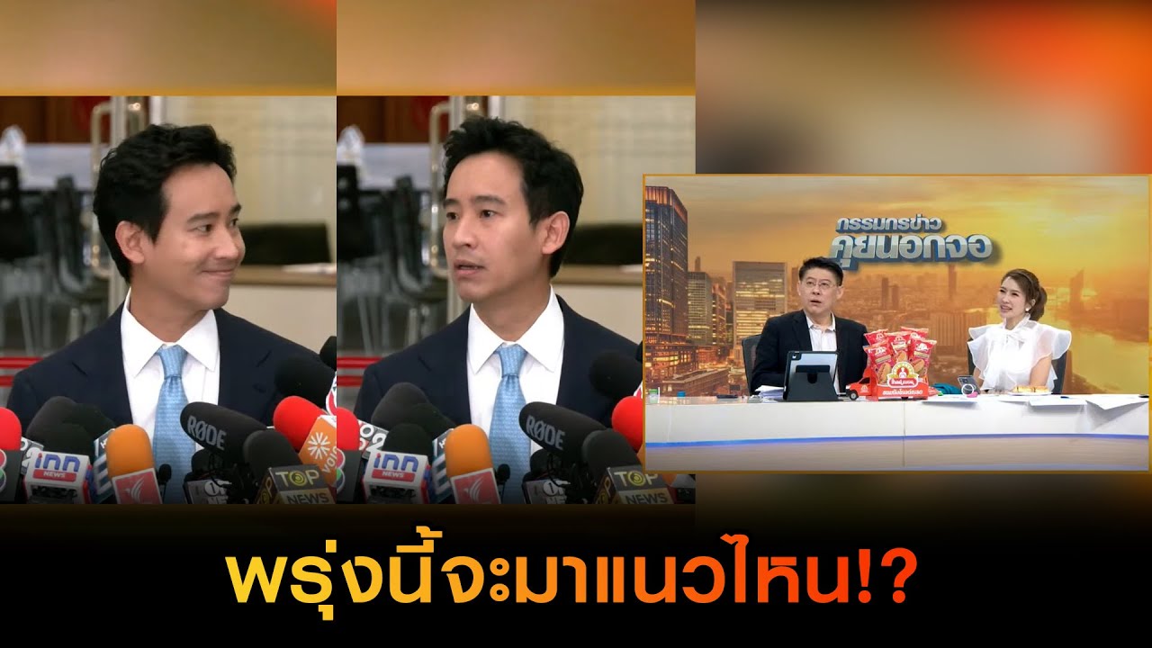 พรุ่งนี้จะมาแนวไหน!?