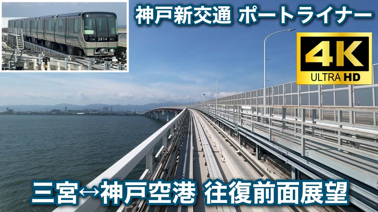 【前面展望 4K60fps】神戸新交通 ポートライナー 三宮⇔神戸空港（往復）
