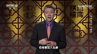 [百家讲坛]药食同源说生姜| CCTV百家讲坛官方频道