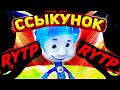 RYTP Фиксики Ссыкунок