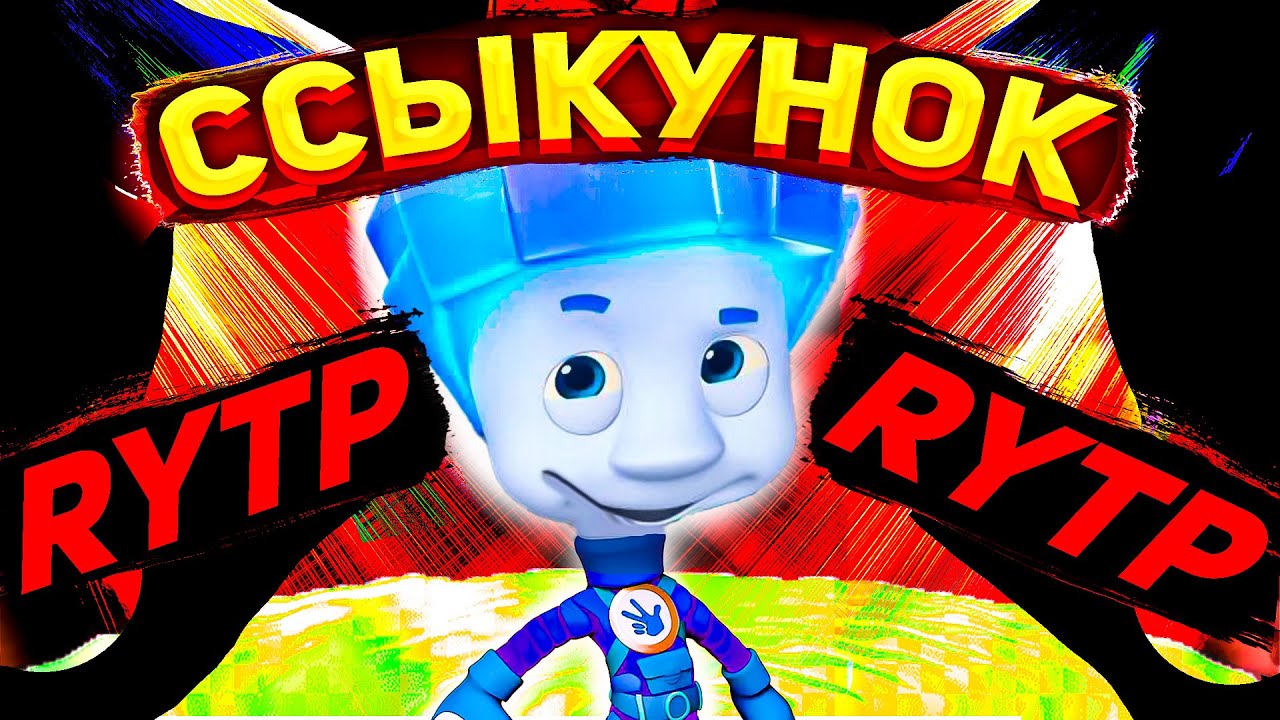 Рутп фиксики. Фиксики рутп. Фиксики RYTP. Фиксики маты. Фиксики ритп 2014.