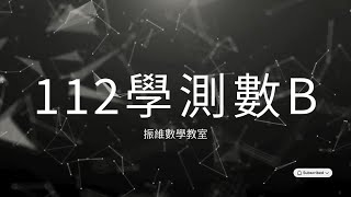高中數學_112學測數B_多選11