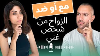 نصائح أيهم وتريز 🎙️ الحلقة الأولى | هل يجب الزواج من شخص اغنى منك💰