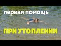 Первая помощь ребенку при утоплении