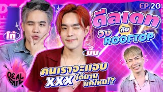 “โก้-บี๊บ วง Rooftop” เดทแรกกระแทกใจ สับรางให้ไว ปิดดีลให้เป็น | ดีลเดท Deal Date EP.20