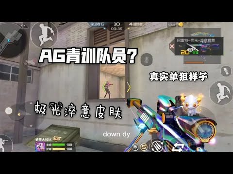 CF手游：忧君单挑撞车职业青训队员？我果断拿出稀有极光皮肤！ 【穿越火线CF】