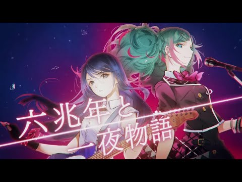 프로세카 육조년과 하룻밤 이야기 Full Ver 한글 가사