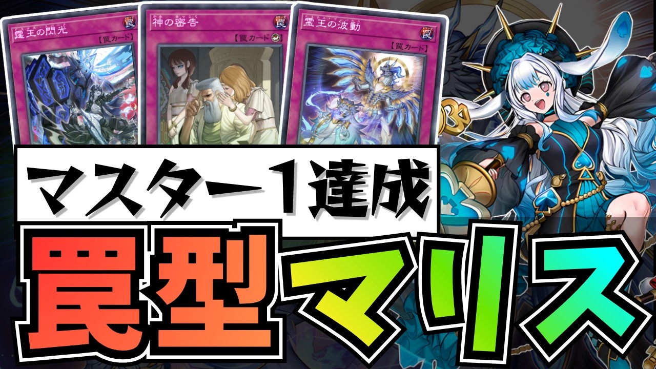 新制限対応】罠型M∀LICE徹底解説！新規罠カードで大幅強化！【遊戯王