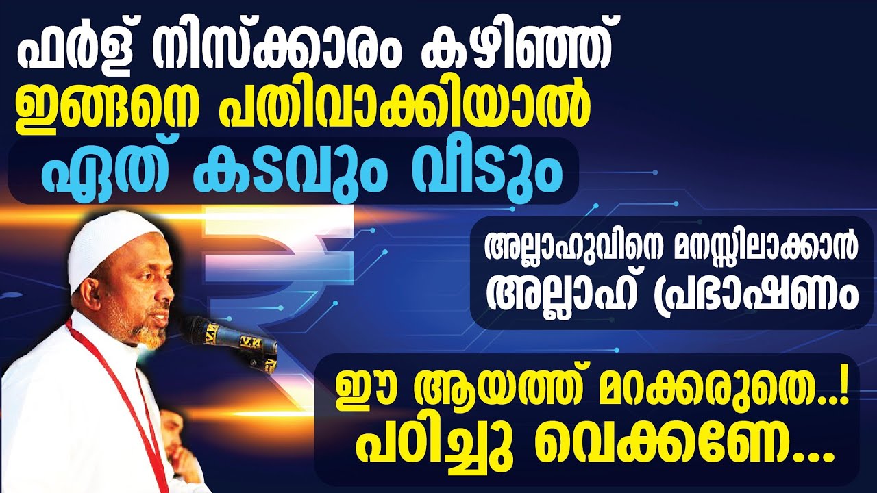 ഫര്‍ള് നിസ്‌ക്കാരം കഴിഞ്ഞ് ഇങ്ങനെ പതിവാക്കിയാല്‍ ഏത് കടവും വീടും⁉️ഈ ആയത്ത് മറക്കരുതെ | QASIMI USTHAD