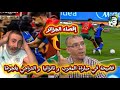 فضيحة تهز العالم في مباراة المغرب و تانزانيا😱و حفيظ دراجي يفجر قنبلة إقصاء الجزائر أما الكونغو 😱 